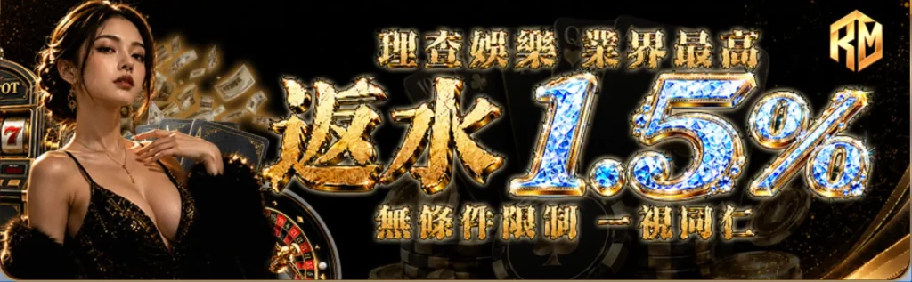 理查娛樂城(RM)「返水1.5%」優惠宣傳橫幅,展示穿著黑色閃片禮服的女性、老虎機與輪盤背景。