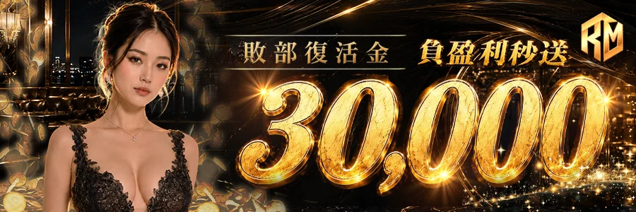 理查娛樂城敗部復活金活動橫幅，展示穿著黑色蕾絲低胸禮服的女性，標註負盈利秒送30,000。