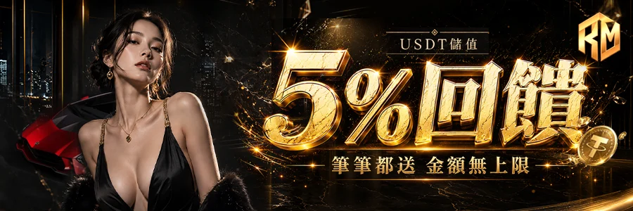 理查娛樂城USDT儲值優惠宣傳圖，展示身穿黑色低胸吊帶禮服的女性與紅色超跑，標註USDT儲值5%回饋筆筆都送金額無上限。