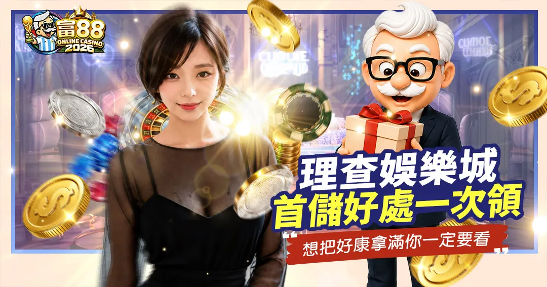 富88娛樂城分析理查娛樂城首儲好處的廣告圖，展示黑色透膚上衣短髮女性、老富翁吉祥物、禮物盒與輪盤。